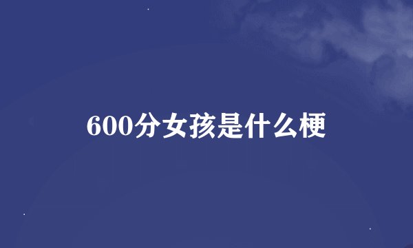600分女孩是什么梗