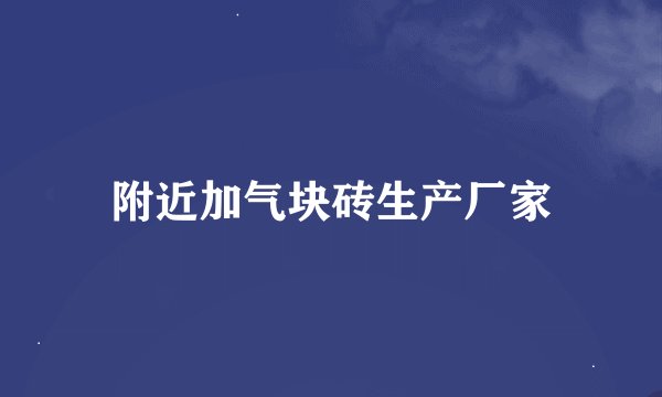 附近加气块砖生产厂家