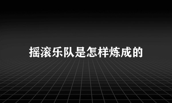 摇滚乐队是怎样炼成的
