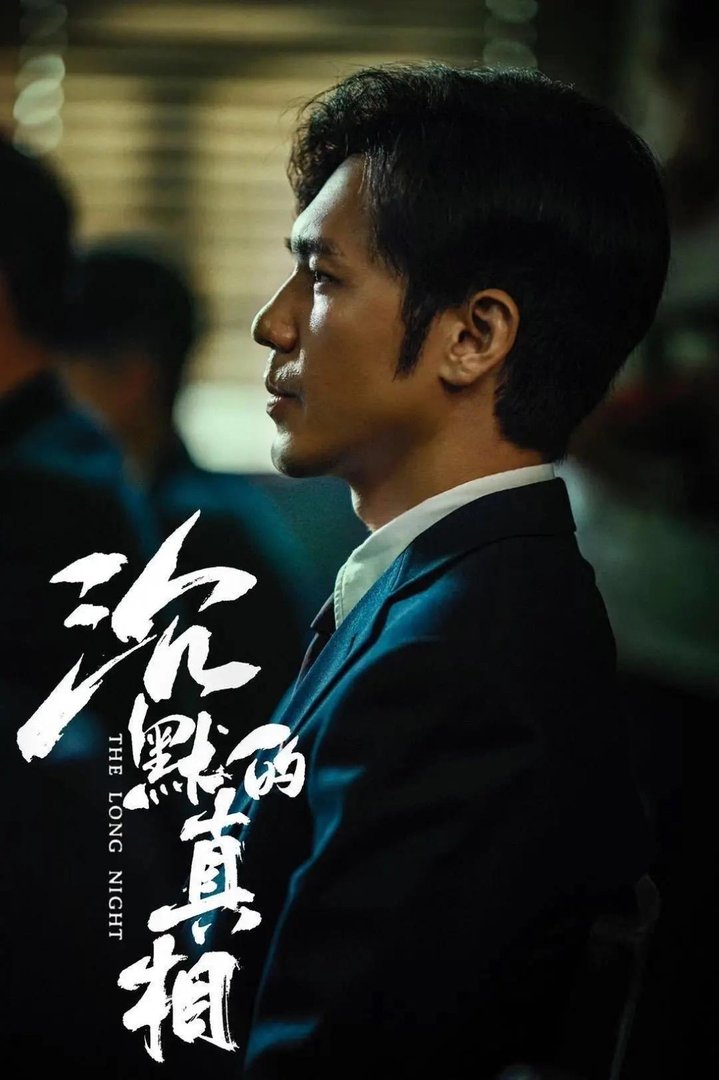 沉默的真相 (2020)全集未删减高清版免费下载