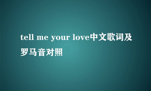 tell me your love中文歌词及罗马音对照