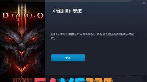 暗黑3无法更新怎么办(暗黑3我们无法将您连接至战网更新服务解决?)