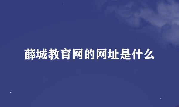 薛城教育网的网址是什么
