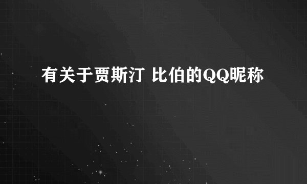 有关于贾斯汀 比伯的QQ昵称