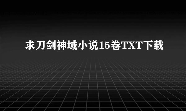 求刀剑神域小说15卷TXT下载
