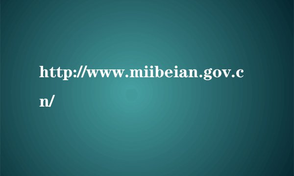 http://www.miibeian.gov.cn/