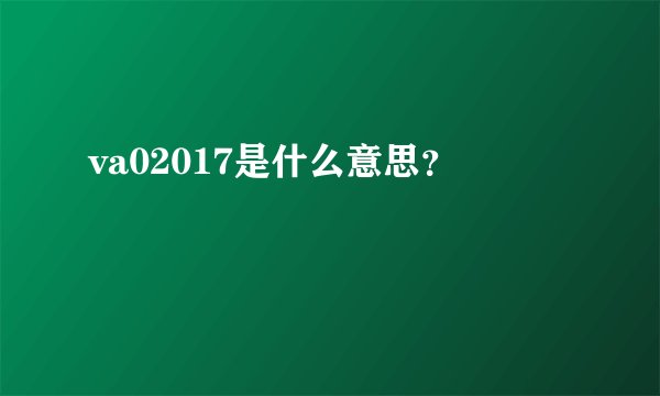va02017是什么意思？
