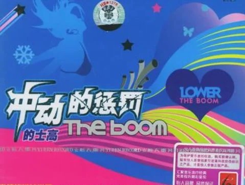 《冲动的惩罚》是什么动画?