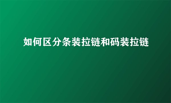 如何区分条装拉链和码装拉链