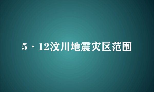 5·12汶川地震灾区范围