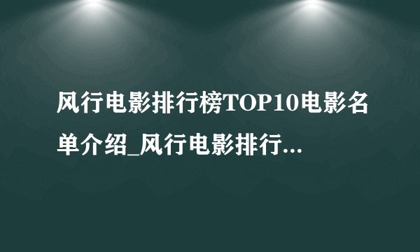风行电影排行榜TOP10电影名单介绍_风行电影排行榜TOP10电影名单是什么