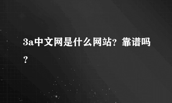 3a中文网是什么网站？靠谱吗？