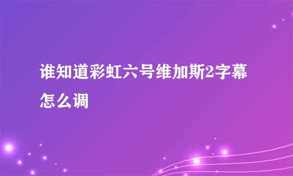 谁知道彩虹六号维加斯2字幕怎么调