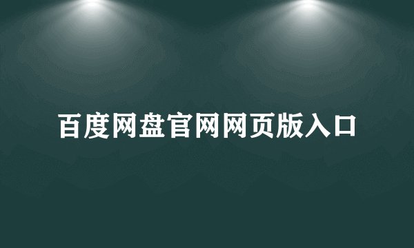 百度网盘官网网页版入口