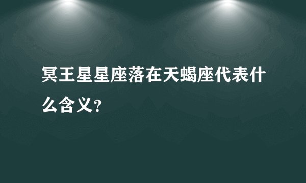 冥王星星座落在天蝎座代表什么含义？