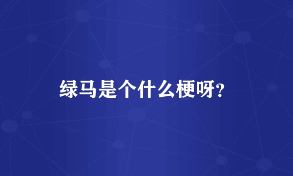 绿马是个什么梗呀？