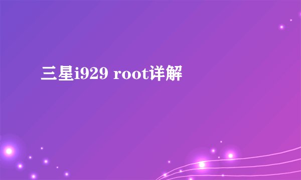 三星i929 root详解