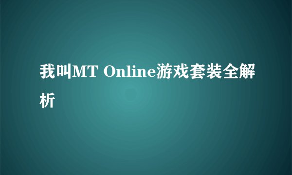 我叫MT Online游戏套装全解析