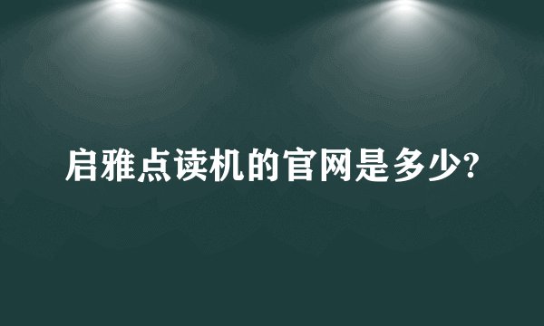 启雅点读机的官网是多少?