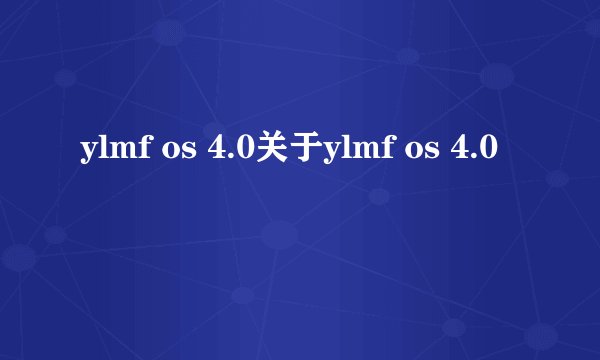 ylmf os 4.0关于ylmf os 4.0
