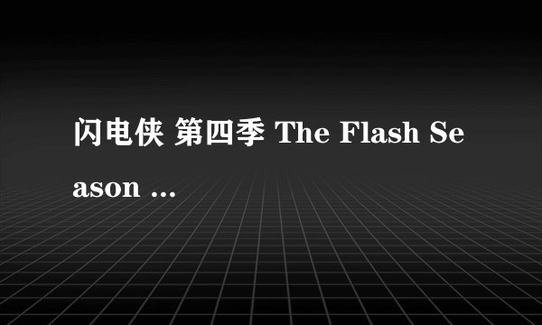 闪电侠 第四季 The Flash Season 4 (2017)全集未删减高清版免费下载
