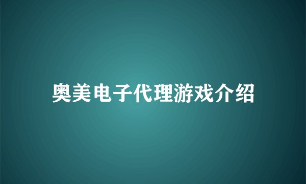 奥美电子代理游戏介绍