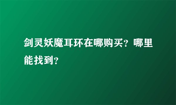 剑灵妖魔耳环在哪购买？哪里能找到？
