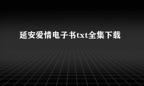 延安爱情电子书txt全集下载