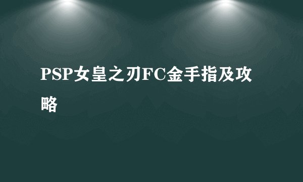 PSP女皇之刃FC金手指及攻略
