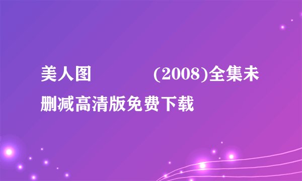 美人图 미인도 (2008)全集未删减高清版免费下载