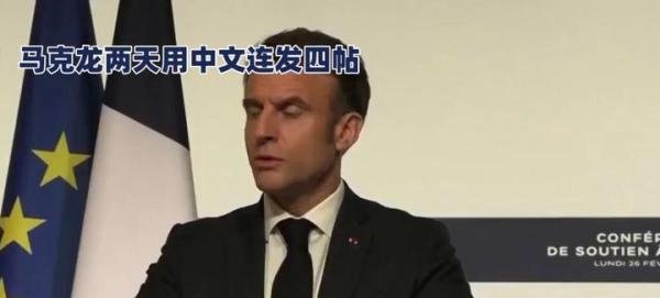 马克龙两天用中文连发四帖