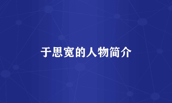 于思宽的人物简介