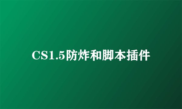 CS1.5防炸和脚本插件