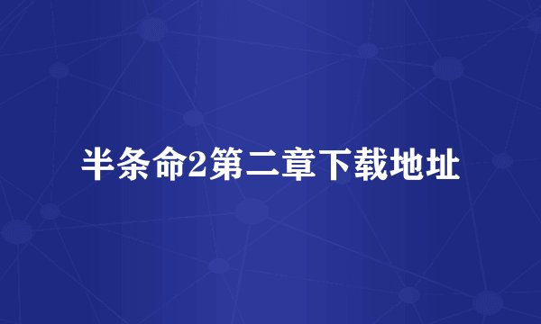 半条命2第二章下载地址