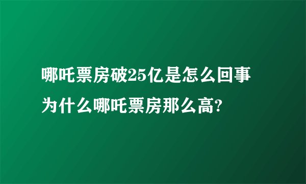 哪吒票房破25亿是怎么回事 为什么哪吒票房那么高?
