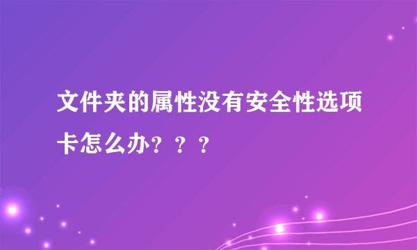 文件夹的属性没有安全性选项卡怎么办？？？