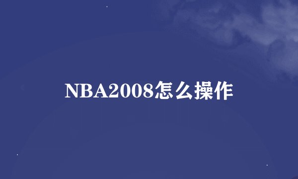 NBA2008怎么操作