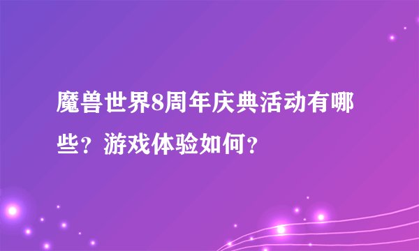 魔兽世界8周年庆典活动有哪些？游戏体验如何？