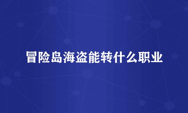 冒险岛海盗能转什么职业