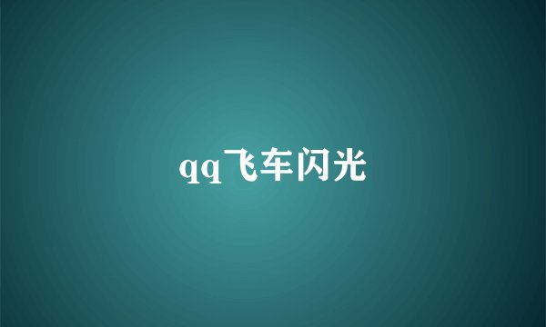 qq飞车闪光