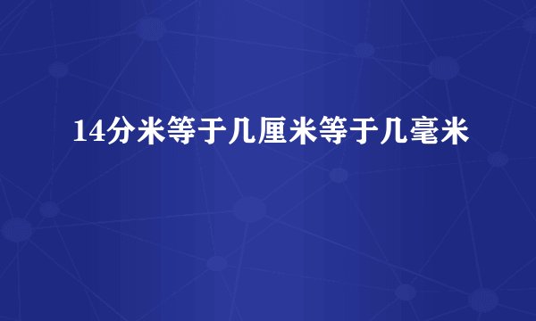 14分米等于几厘米等于几毫米