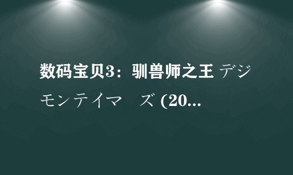 数码宝贝3：驯兽师之王 デジモンテイマーズ (2001)全集未删减高清版免费下载