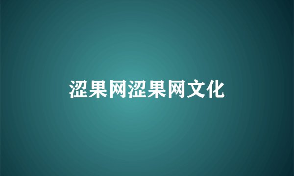 涩果网涩果网文化