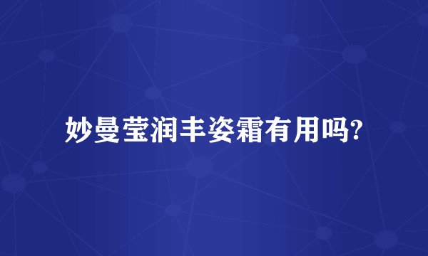 妙曼莹润丰姿霜有用吗?