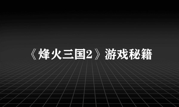 《烽火三国2》游戏秘籍