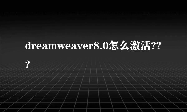 dreamweaver8.0怎么激活???