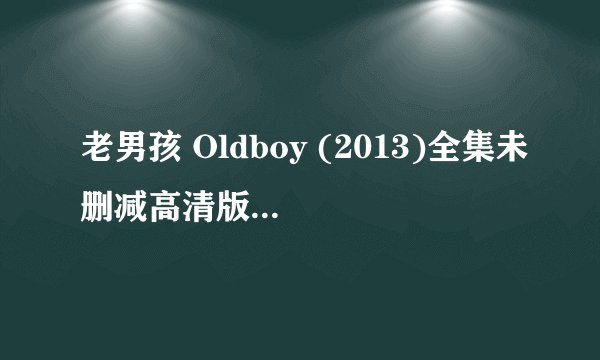 老男孩 Oldboy (2013)全集未删减高清版免费下载