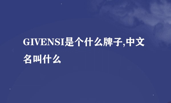 GIVENSI是个什么牌子,中文名叫什么
