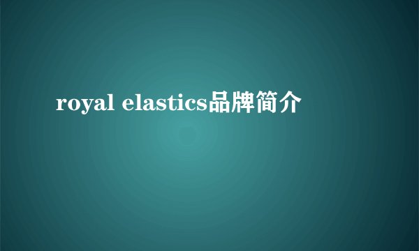 royal elastics品牌简介