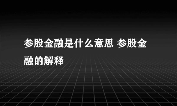 参股金融是什么意思 参股金融的解释